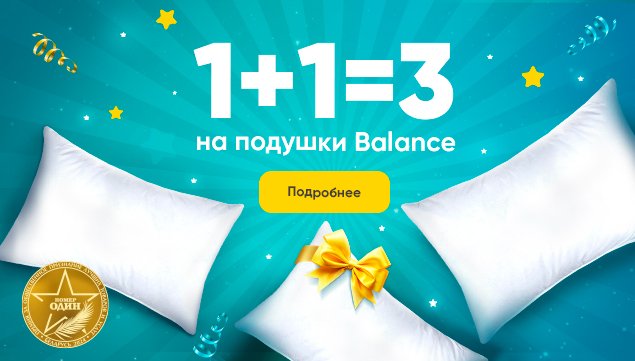 1+1=3 на подушки Balance! - акция в Аскона фото