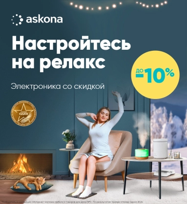 Скидка на расслабление от Askona!